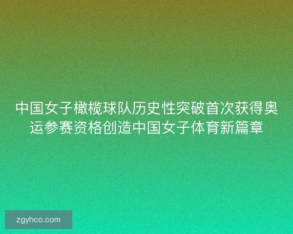 中国女子橄榄球队历史性突破首次获得奥运参赛资格创造中国女子体育新篇章